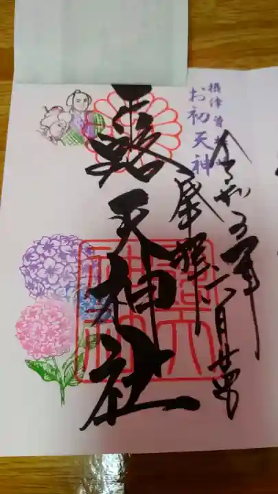 露天神社(お初天神)の御朱印