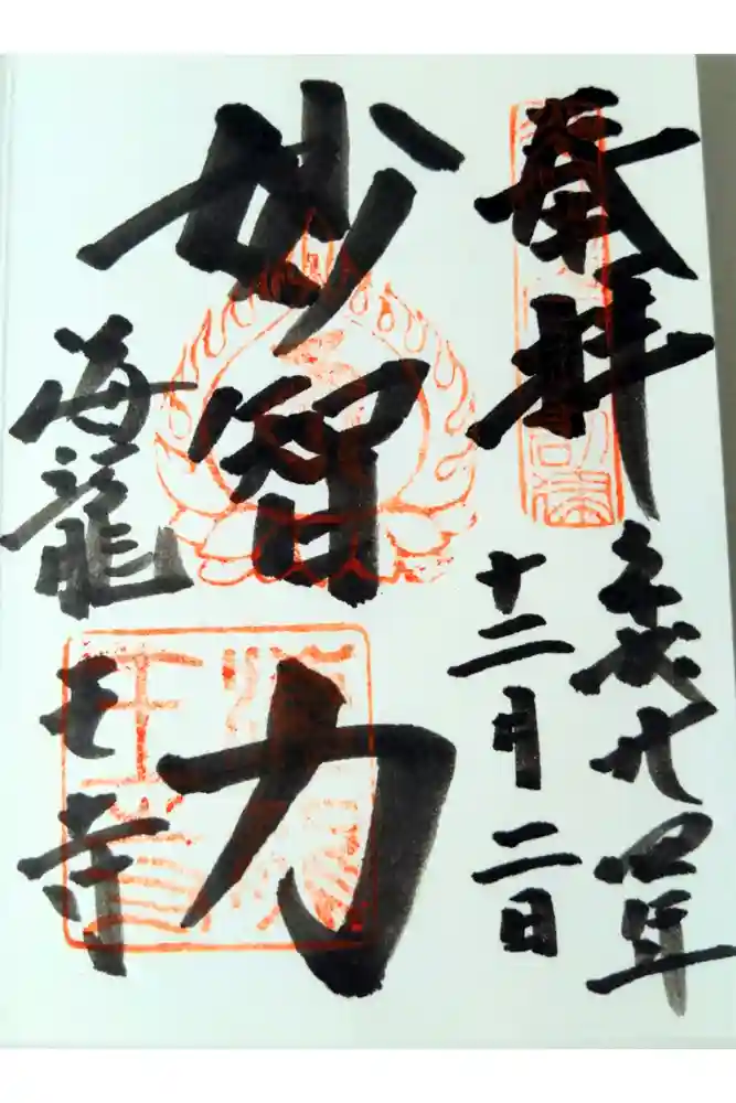 海龍王寺の御朱印