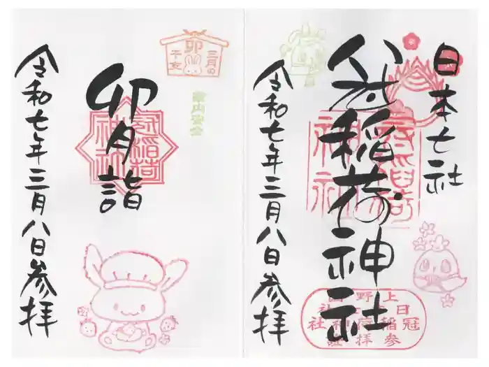 冠稲荷神社の御朱印