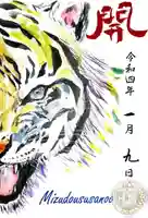 水堂須佐男神社の御朱印