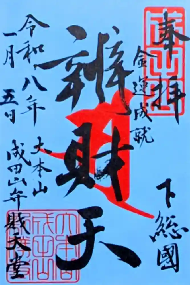 成田山新勝寺の御朱印