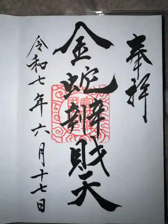 金蛇水神社の御朱印