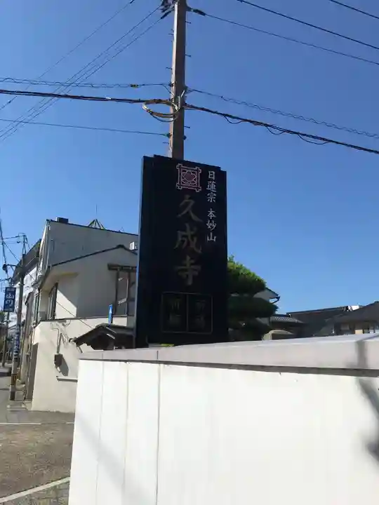 久成寺のその他建物