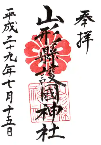 山形縣護國神社の御朱印