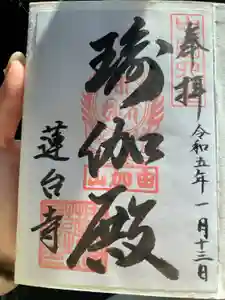 瑜伽山蓮台寺の御朱印