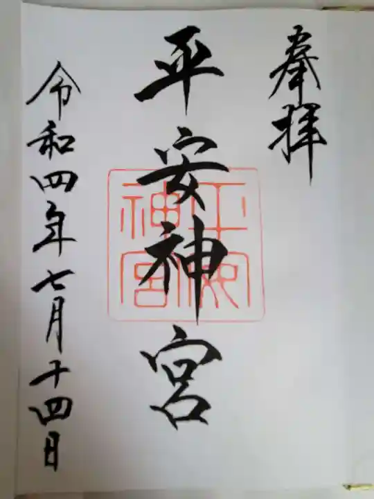 平安神宮の御朱印
