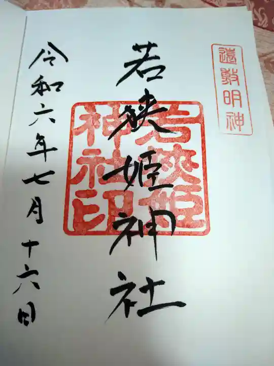 若狭姫神社(若狭彦神社下社)の御朱印