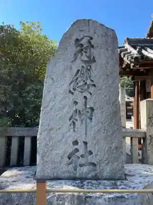 冠纓神社(香川県)