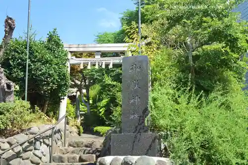 横浜御嶽神社(神奈川県)