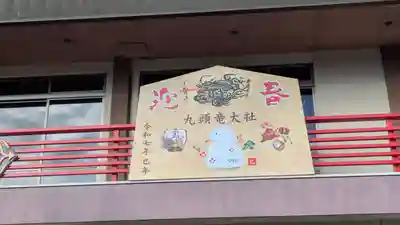 九頭竜大社(京都府)