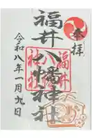 福井八幡神社の御朱印