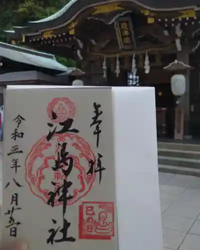 江島神社の御朱印