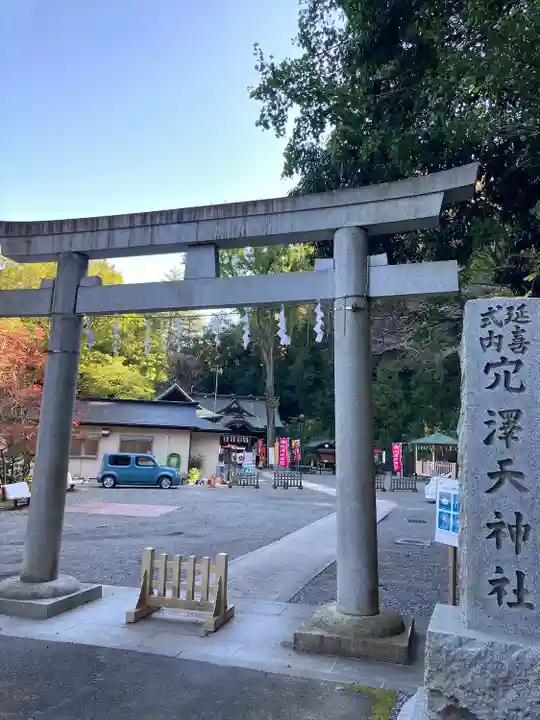 穴澤天神社の鳥居