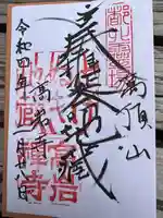 とげぬき地蔵尊 高岩寺の御朱印