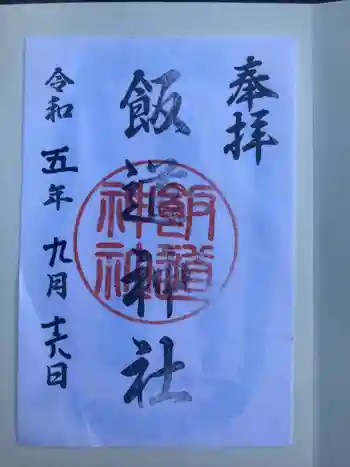 飯道神社の御朱印 2023年09月