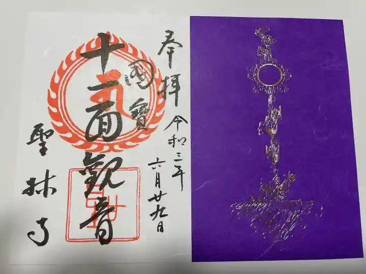 聖林寺の御朱印