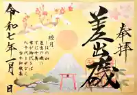 1月限定御朱印（睦月）