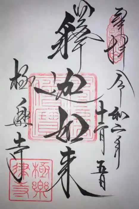 極楽寺（霊鷲山感應院極楽律寺）の御朱印