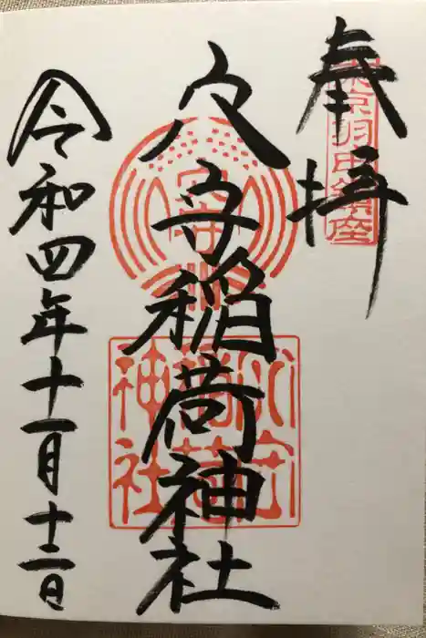 東京羽田 穴守稲荷神社の御朱印