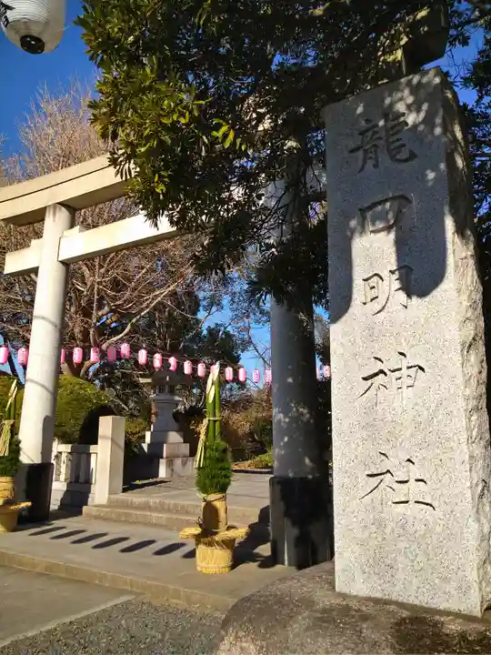 龍口明神社(神奈川県)