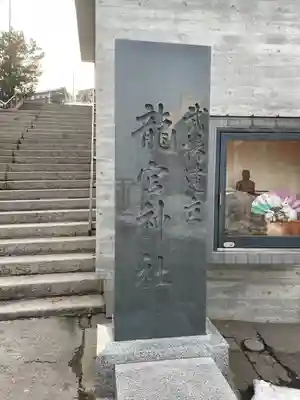 龍宮神社(北海道)