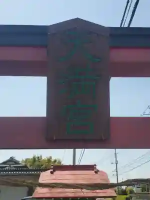 天満宮(邑楽町篠塚)(群馬県)