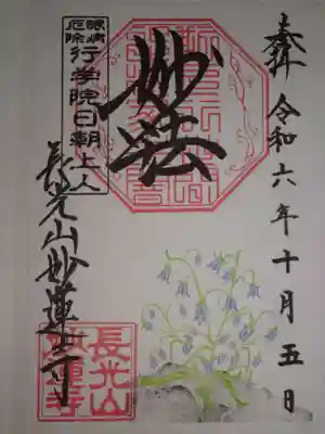 御朱印　イワシャジン