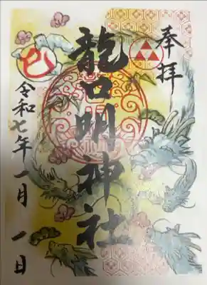 書き置きの御朱印を頂きました。
初穂料は500円です。
こちらのデザインを含めた全5種類から選べました。
(2025年1月現在)