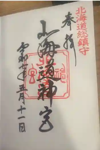 北海道神宮の御朱印 2026年05月