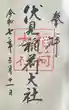 伏見稲荷大社の御朱印