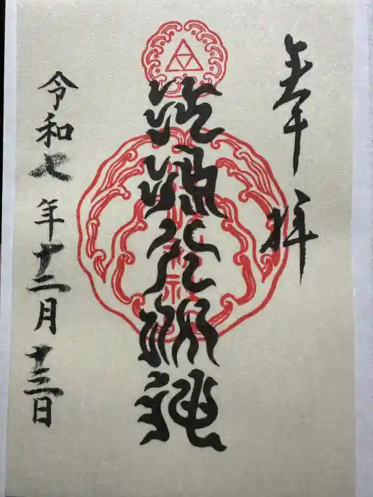 後宇多天皇勅筆の神号のもの