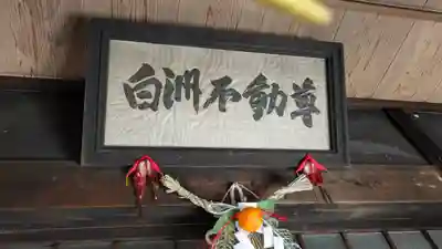 白洲一願不動尊（清流山浄光寺飛地境内）(滋賀県)