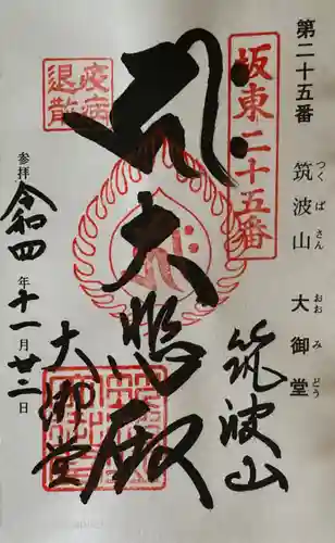 筑波山大御堂の御朱印