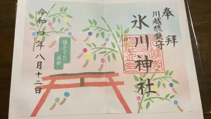 川越氷川神社の御朱印