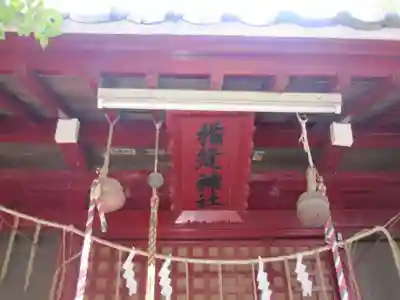 楯縫神社(茨城県)