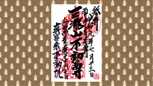 三瀧山不動院の御朱印