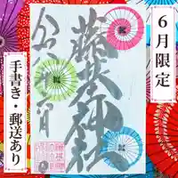守りの神 藤基神社(新潟県)