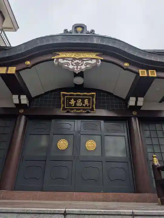 真昌寺(東京都)