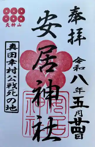 安居神社の御朱印