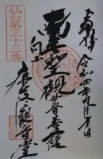 鹿落観音堂の御朱印 2022年09月