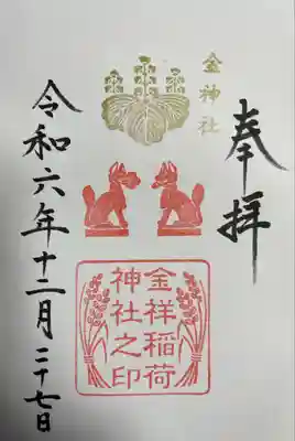 金神社(岐阜県)