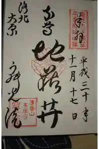 寂光院の御朱印