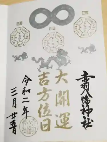 赤羽八幡神社の御朱印