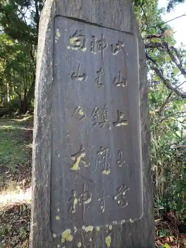 白山神社の建物その他