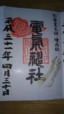 電気神社の御朱印