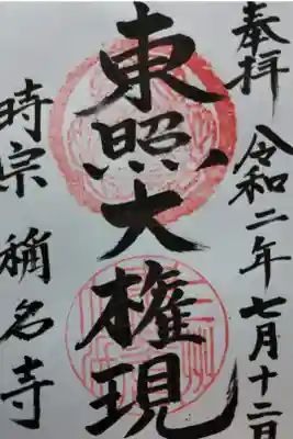 称名寺の御朱印