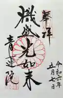 青蓮院門跡の御朱印