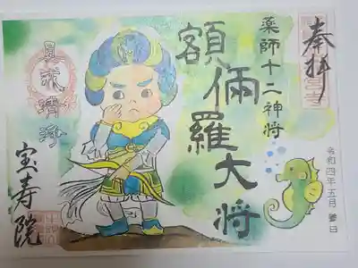 月替わり薬師十二神将