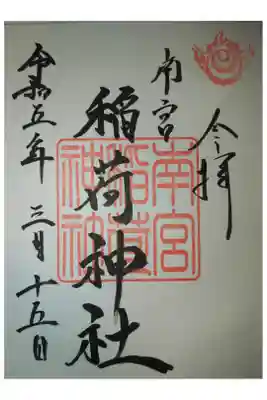 南宮稲荷大明神の御朱印