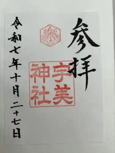 宇美神社(島根県)